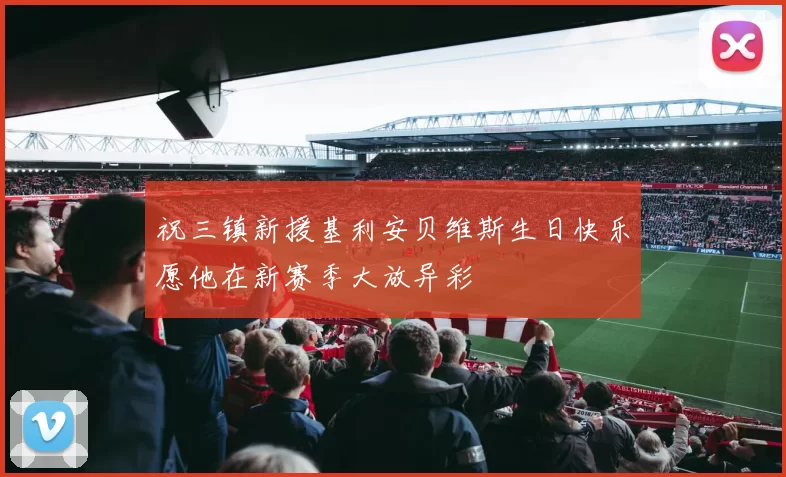 祝三镇新援基利安贝维斯生日快乐愿他在新赛季大放异彩