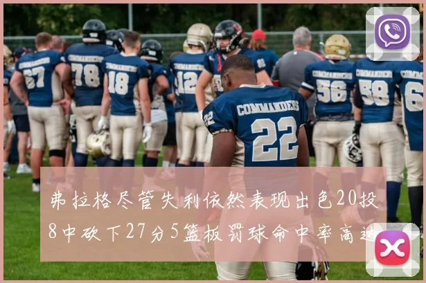 弗拉格尽管失利依然表现出色20投8中砍下27分5篮板罚球命中率高达786