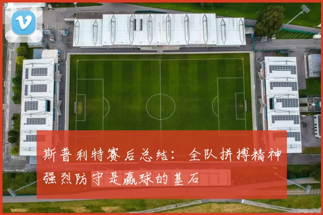 斯普利特赛后总结：全队拼搏精神强烈防守是赢球的基石