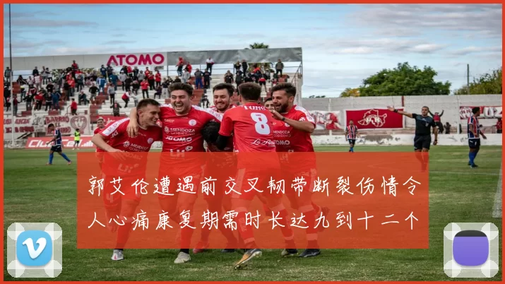 郭艾伦遭遇前交叉韧带断裂伤情令人心痛康复期需时长达九到十二个月