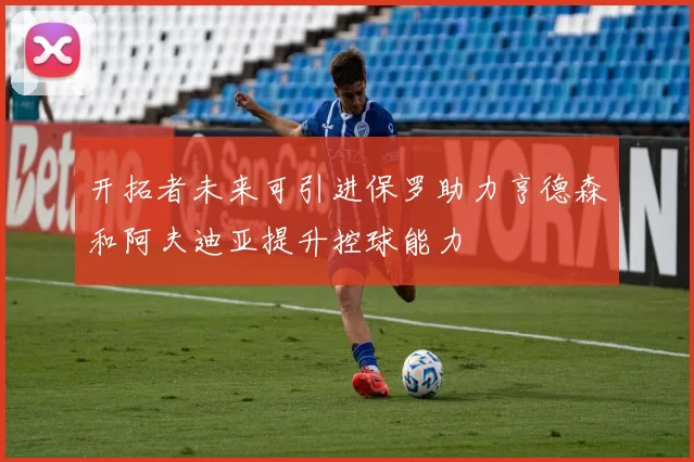 开拓者未来可引进保罗助力亨德森和阿夫迪亚提升控球能力