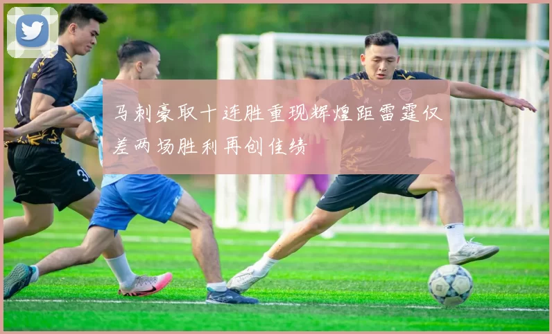 马刺豪取十连胜重现辉煌距雷霆仅差两场胜利再创佳绩