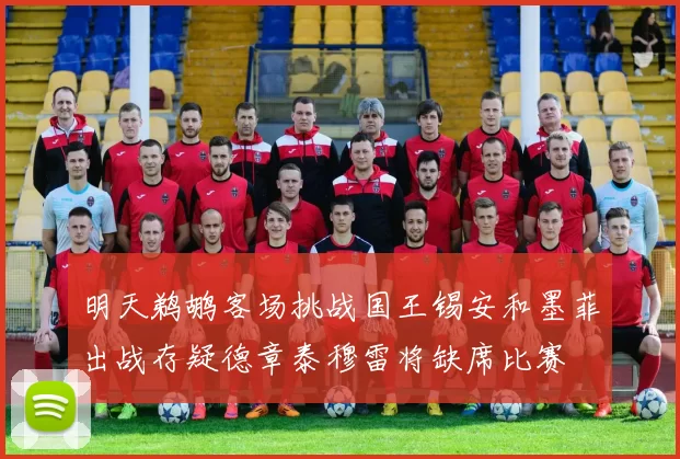 明天鹈鹕客场挑战国王锡安和墨菲出战存疑德章泰穆雷将缺席比赛